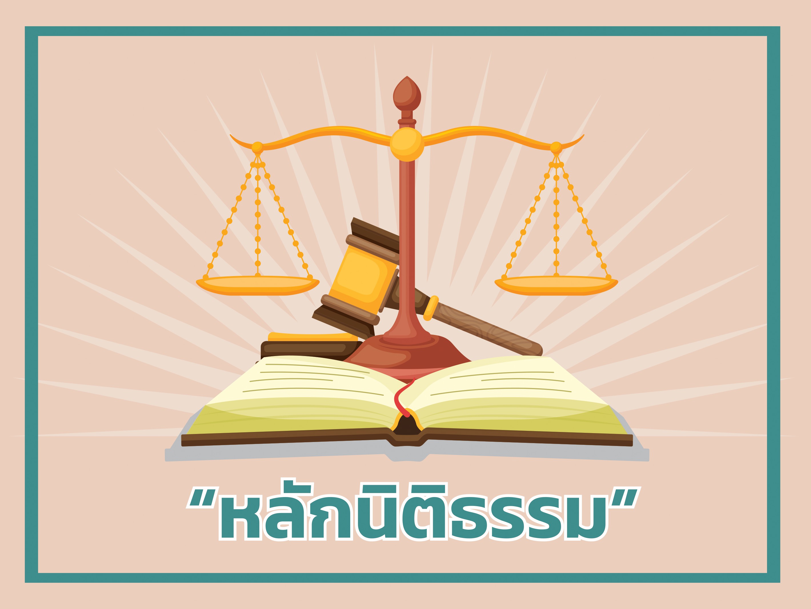 หลักนิติธรรมตามรัฐธรรมนูญแห่งราชอาณาจักรไทย